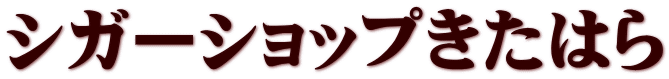 シガーショップきたはら