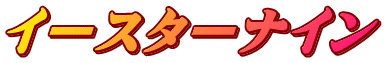 イースターナイン