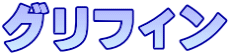 グリフィン